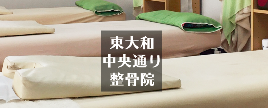 東大和中央通り整骨院